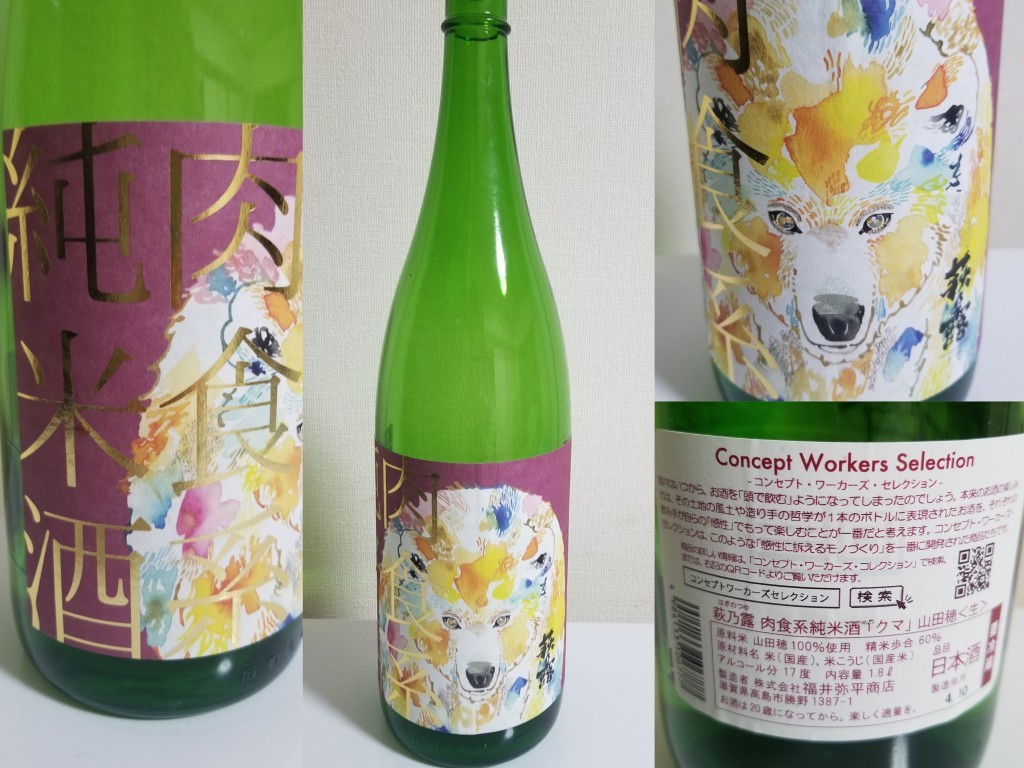 酒(家)　2022-10-15　萩乃露　肉食系　純米酒
