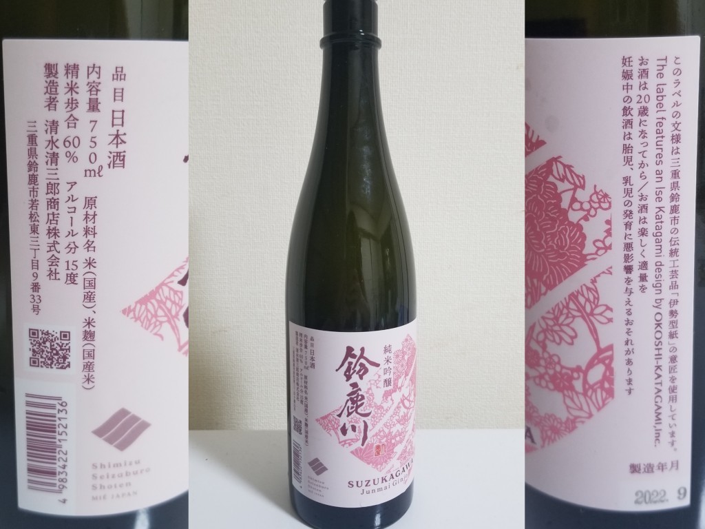 酒(家)　2022-10-19　鈴鹿川　純米吟醸