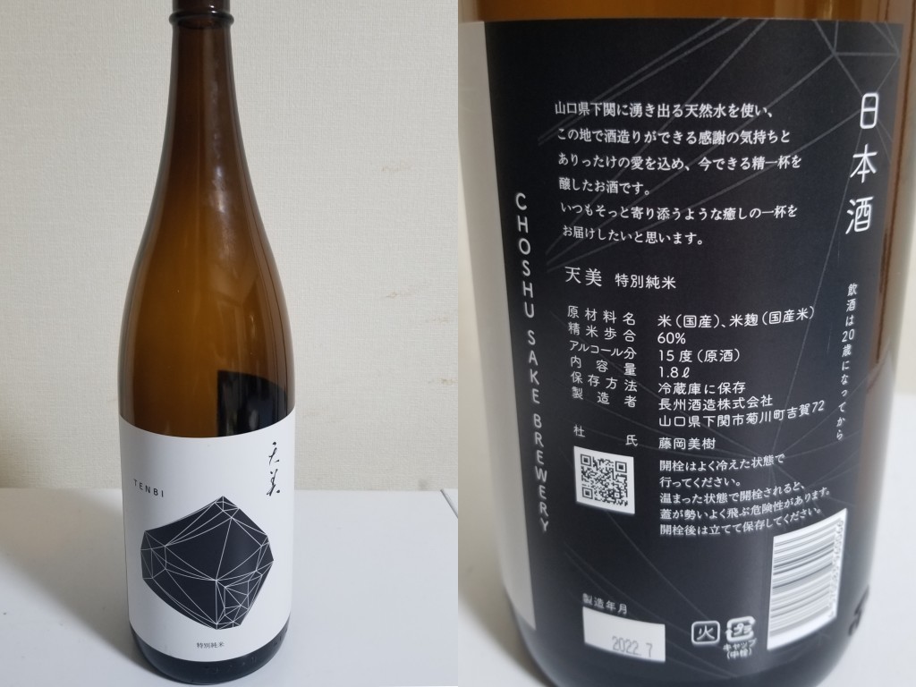 酒(家)　2022-8-20　天美　特別純米
