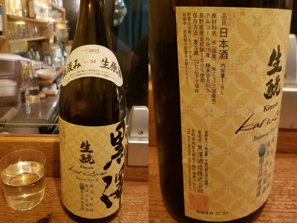 酒Is　2022-10-29　黒澤　純米　生もと　直汲み生