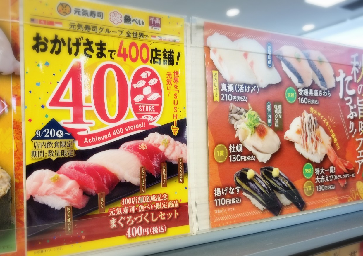 外食　2022-9-22　魚べい　400店舗達成記念　元気寿司、魚べい限定商品　まぐろづくしセット400税込