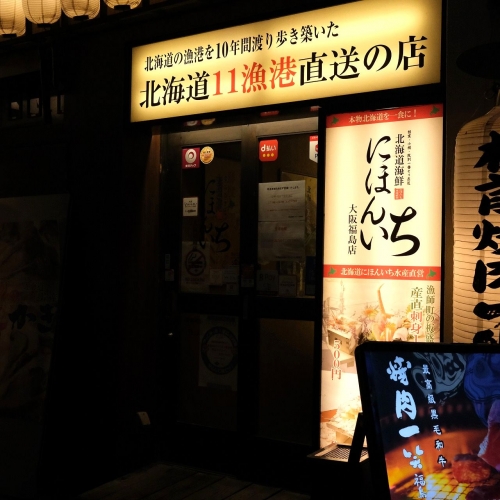 北海道海鮮にほんいち 福島店 店 (2)