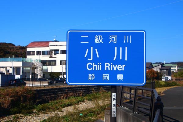静岡県・二級河川・小川・Chii River