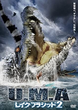 U.M.A レイク・プラシッド 2 [DVD]