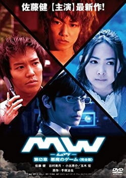 MW-ムウ- 第0章~悪魔のゲーム~<完全版> [DVD]