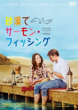 砂漠でサーモン・フィッシング [DVD]