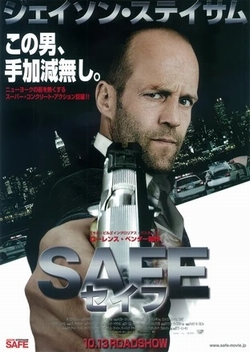 SAFE / セイフ [DVD]
