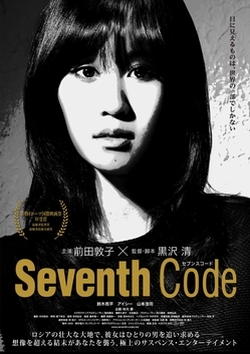 Seventh Code セブンス･コード~ [DVD]