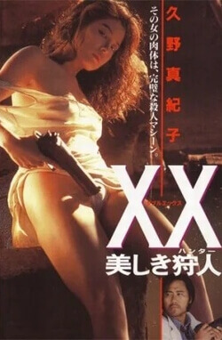 XX（ダブルエックス） 美しき狩人~ [DVD]