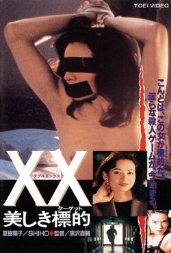 XX（ダブルエックス） 美しき標的~ [DVD]