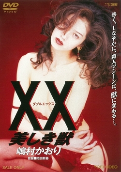 XX（ダブルエックス） 美しき獣~ [DVD]