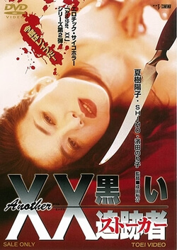 Another XX 黒い追跡者~ [DVD]