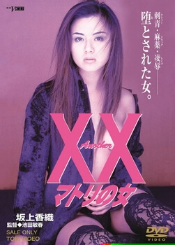 Another XX マトリの女~ [DVD]