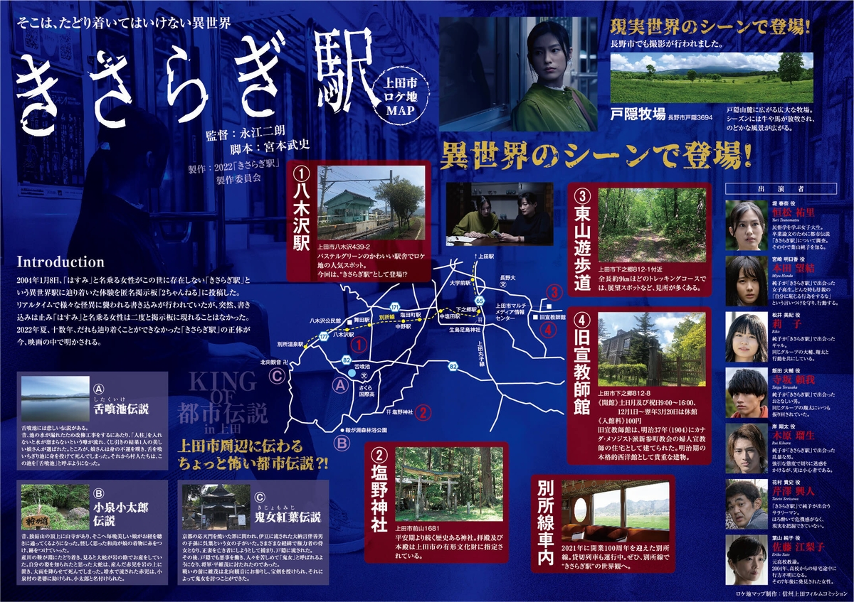 『きさらぎ駅』ロケ地マップ