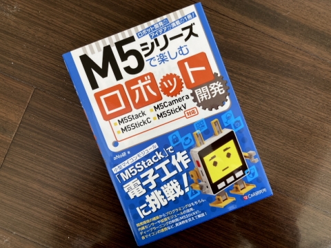 M5シリーズで楽しむロボット開発
