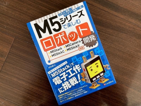 M5シリーズで楽しむロボット開発