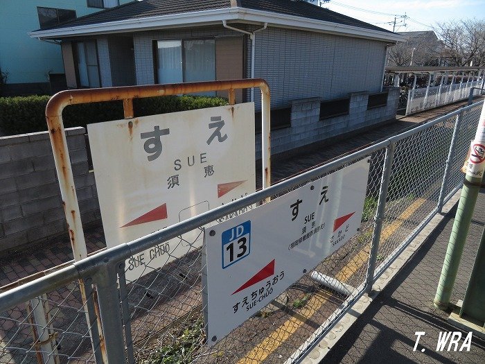 JR香椎線須恵駅駅名標