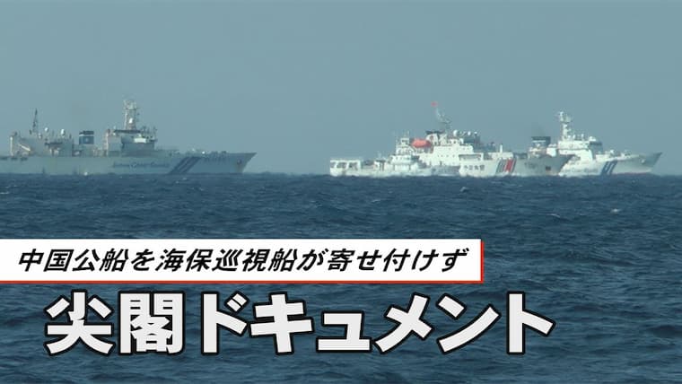 尖閣調査 迫る中国公船